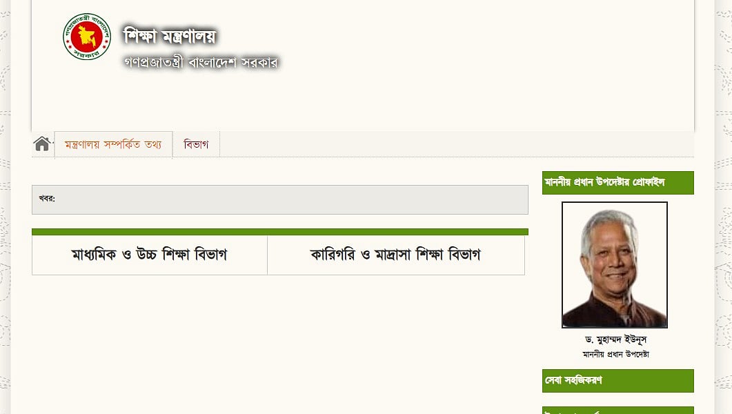 শিক্ষা মন্ত্রণালয়ের ওয়েবসাইটের হোমপেজ প্রায় পুরোটাই ফাঁকা।